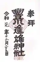 豊川進雄神社の御朱印