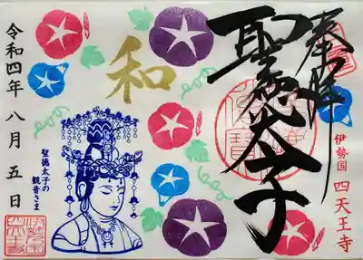 伊勢の国 四天王寺(三重県)