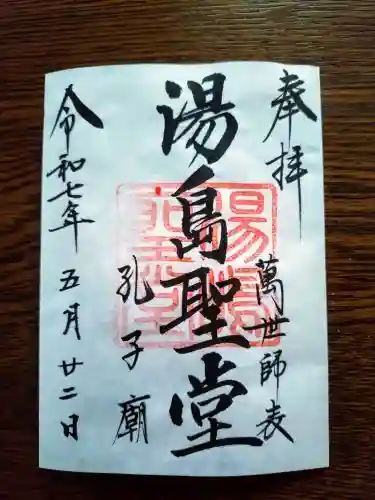 湯島聖堂の御朱印