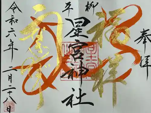 星宮神社(栃木県)