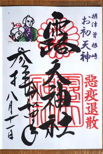 露天神社（お初天神）の御朱印