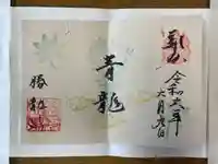勝龍寺の御朱印