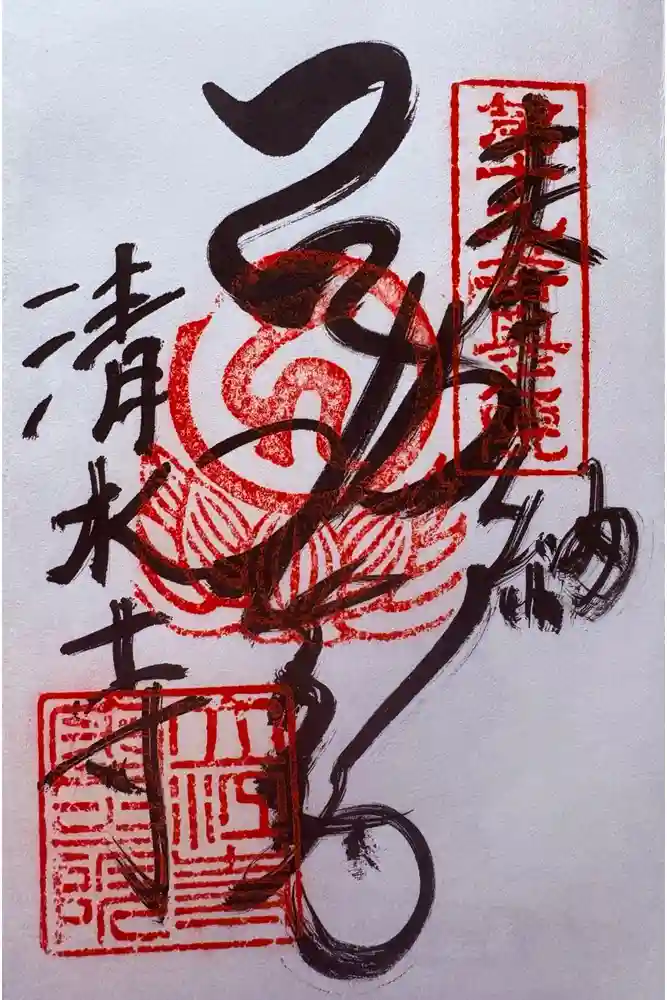 立石寺の御朱印