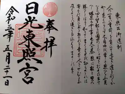 御朱印帳頂くと日光東照宮の御朱印も頂けました。日光へは参拝していませんが、この日で頂きました😅御朱印帳も日光東照宮でした。
今年中には日光東照宮参拝させて頂きたいと思います。