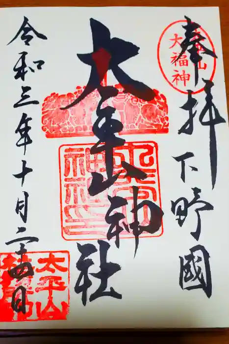 太平山神社の御朱印