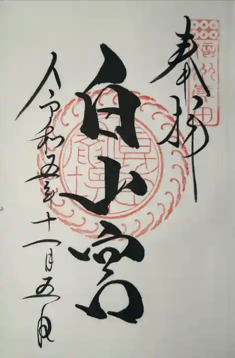 白山宮(長野県)