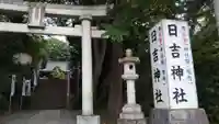日吉神社のその他建物