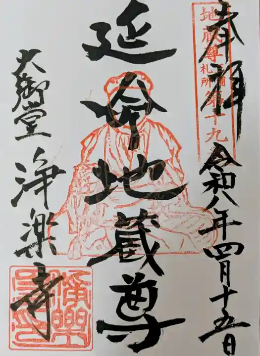 浄楽寺の御朱印