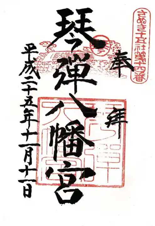 琴彈八幡宮の御朱印