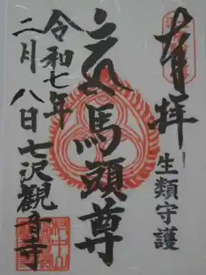 観音寺の御朱印