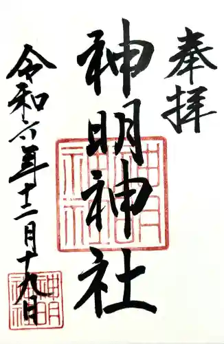神明神社（相差町）の御朱印