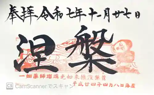 一畑山薬師寺 岡崎本堂の御朱印