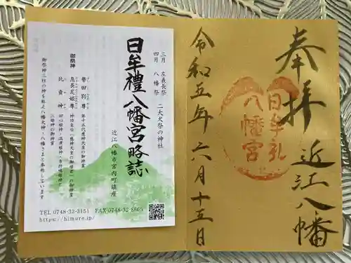 日牟禮八幡宮の御朱印