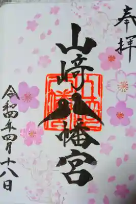 4月限定の御朱印