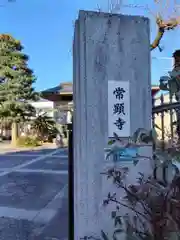 常顕寺(神奈川県)