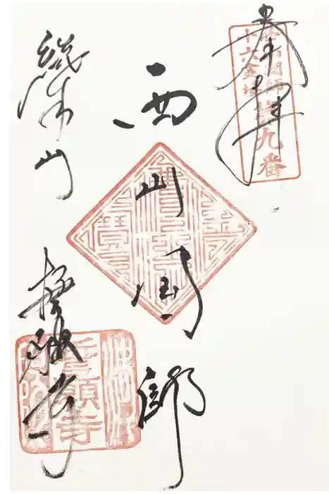 誓願寺の御朱印