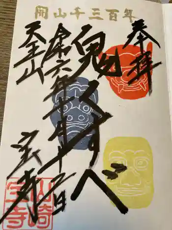 宝積寺の御朱印 2024年10月