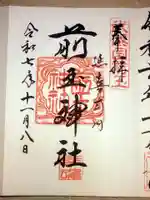 前玉神社の御朱印