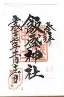 飯盛神社の御朱印