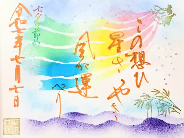 菊田神社の御朱印