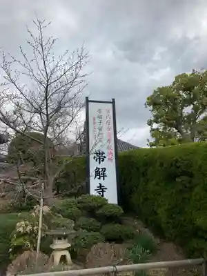 帯解寺のその他建物