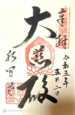 水間寺(大阪府)