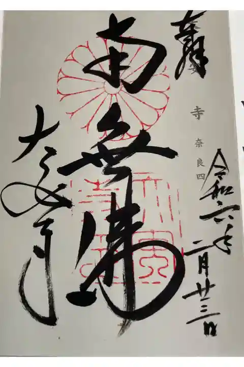 大安寺 神仏霊場巡礼