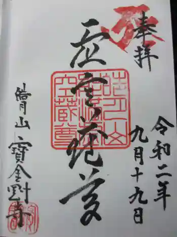 宝金剛寺の御朱印 2020年09月