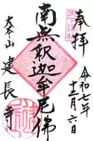 建長寺の御朱印