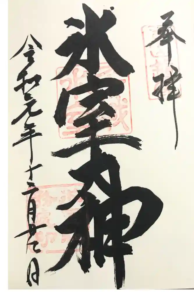 氷室神社の御朱印