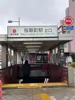 桜神宮(東京都)