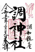 調神社の御朱印