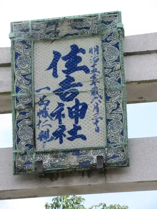 住吉神社のその他建物