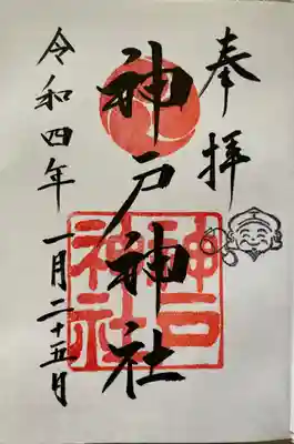神戸神社の御朱印