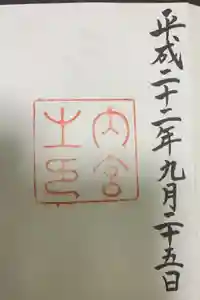 伊勢神宮内宮（皇大神宮）の御朱印