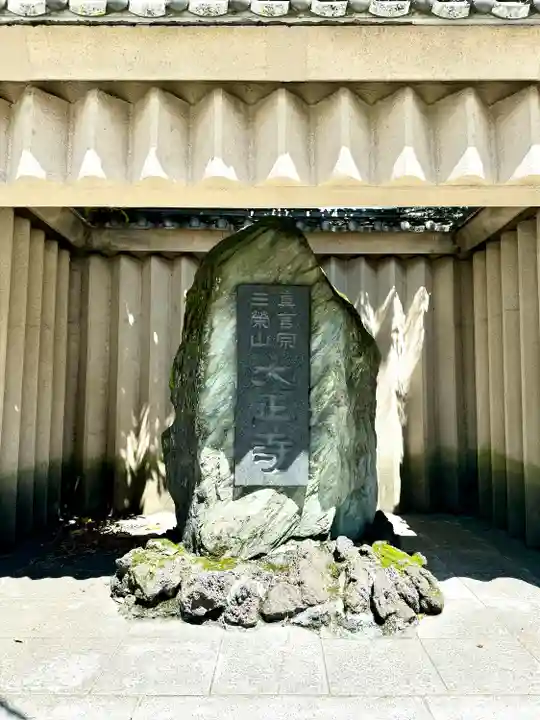 大正寺(東京都)