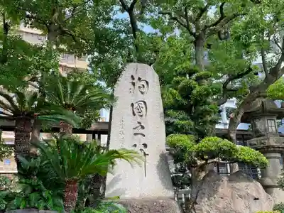 難波八阪神社のその他建物