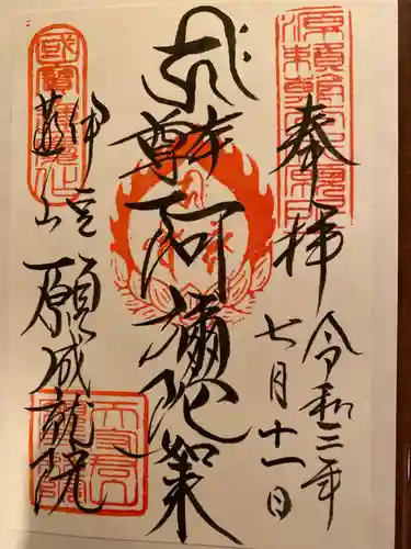 願成就院の御朱印