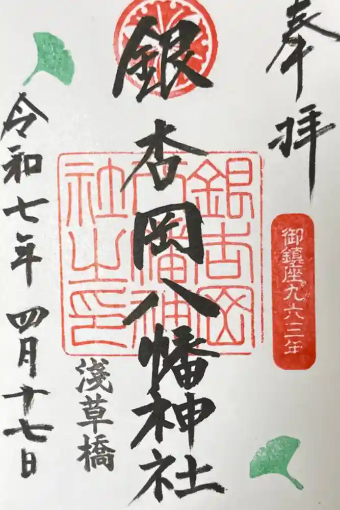 銀杏岡八幡神社の御朱印