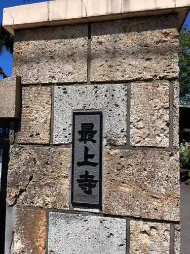 最上寺の建物その他