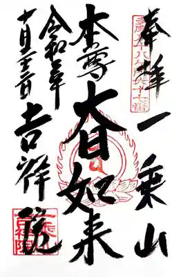 吉祥院の御朱印