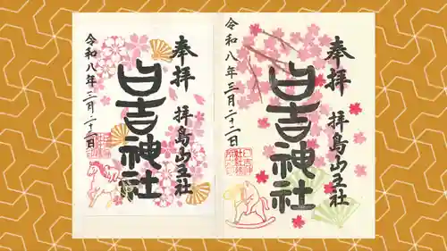 日吉神社の御朱印