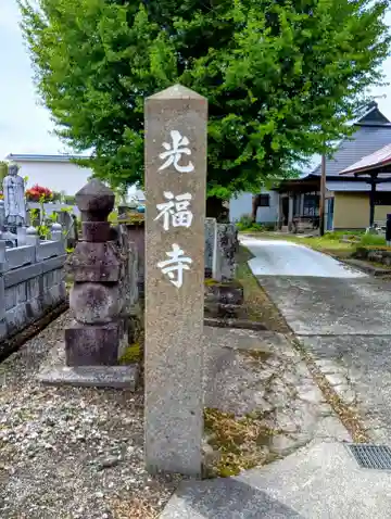 光福寺(福島県)