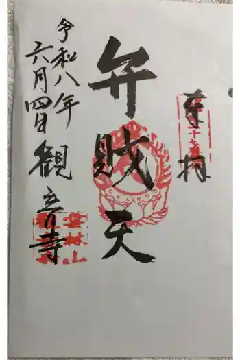 観音寺の御朱印 2026年06月