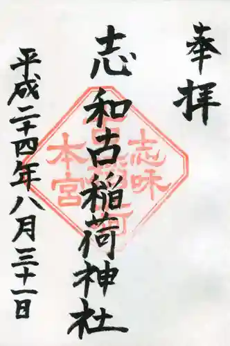 志和古稲荷神社の御朱印