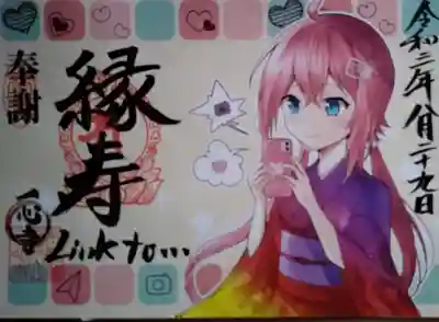 『緣寿』
特別御朱印