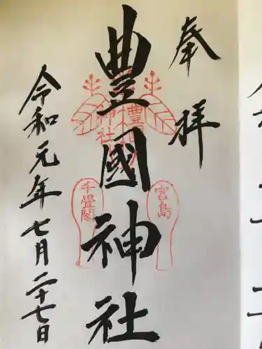 豊国神社 の御朱印