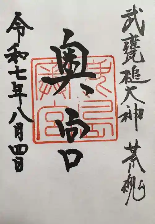 奥宮(鹿島神宮摂社)の御朱印
