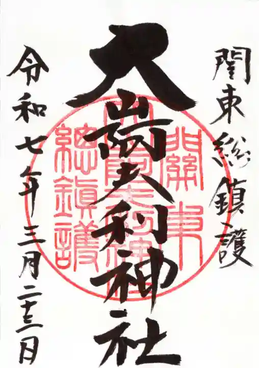 大山阿夫利神社の御朱印