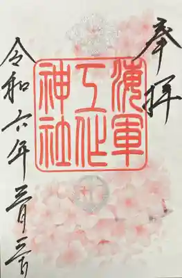 久里浜八幡神社(神奈川県)